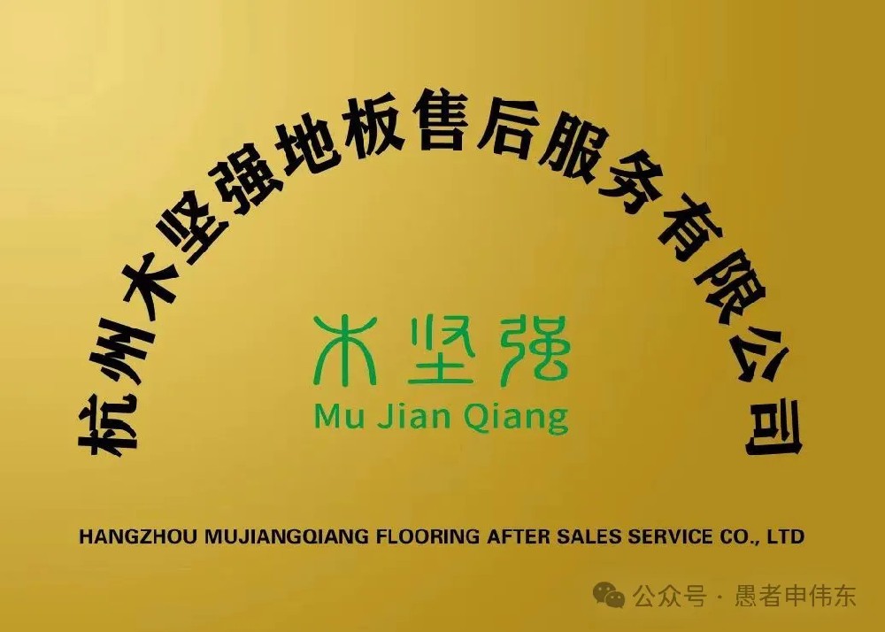 杭州木堅(jiān)強(qiáng)地板售后服務(wù)有限公司成立愿景使命價(jià)值意義